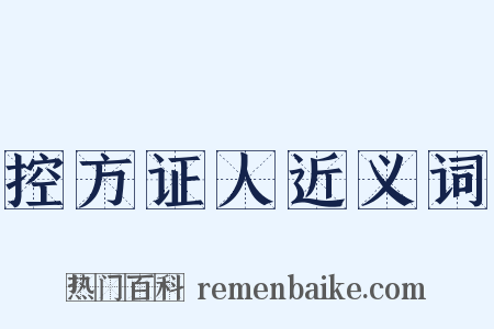 控方证人近义词是什么意思的图片